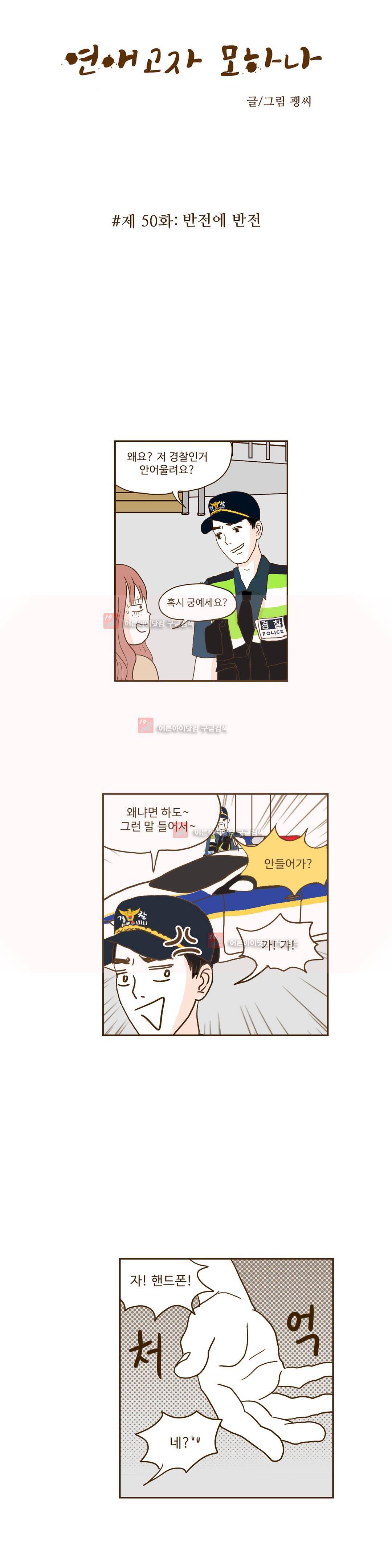 연애고자 모하나 50화 2