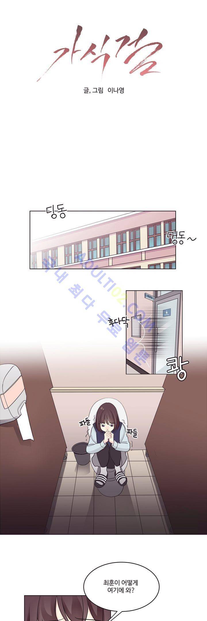 가식걸 2화 1