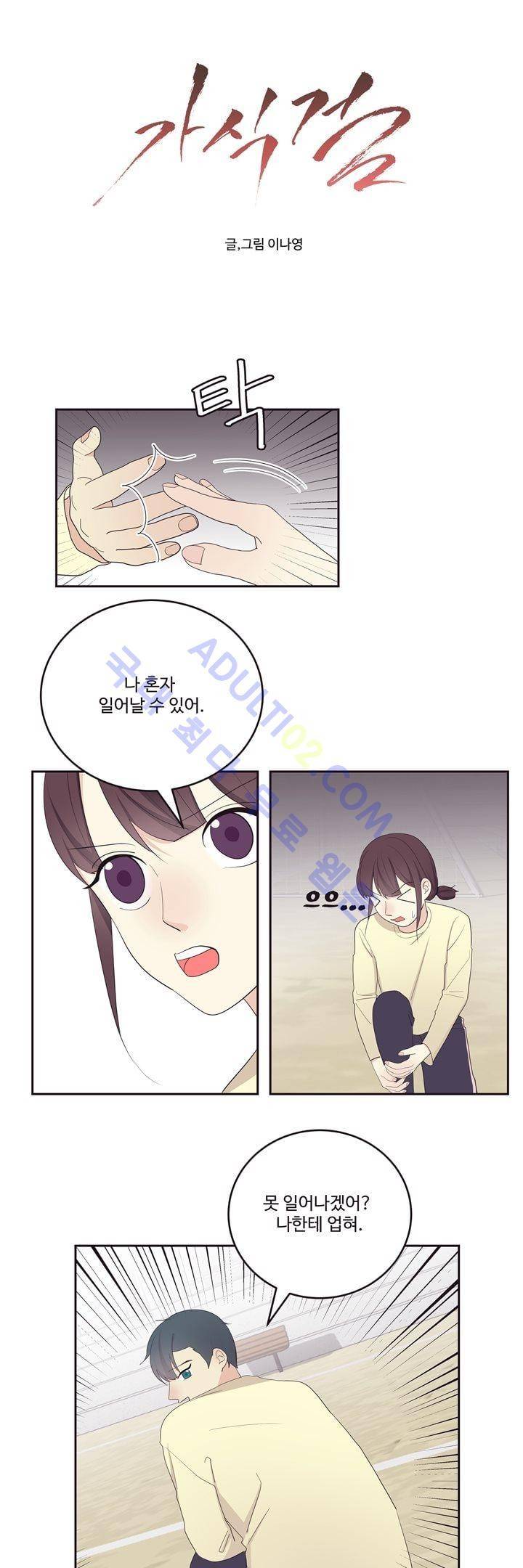 가식걸 12화 1