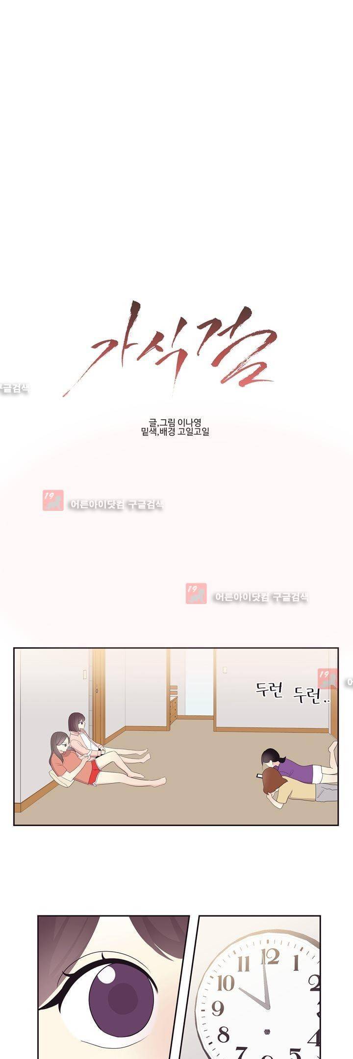 가식걸 20화 1