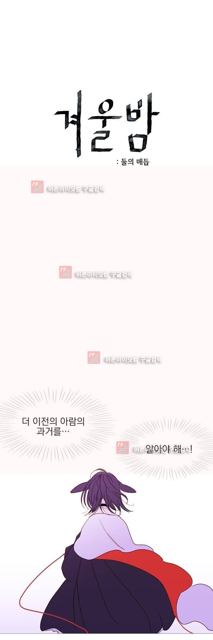 겨울밤 : 둘의 매듭 19화 1
