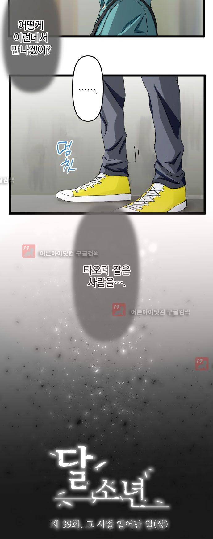 달 소년 39화 5
