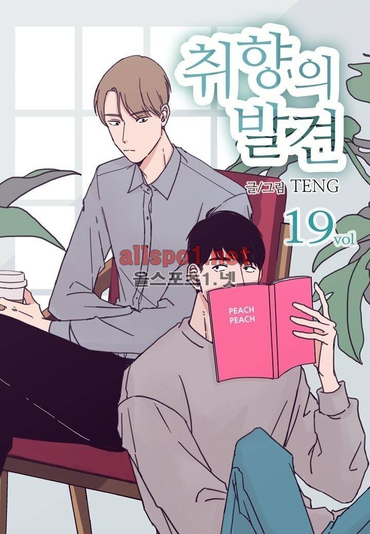 취향의 발견 19화 1