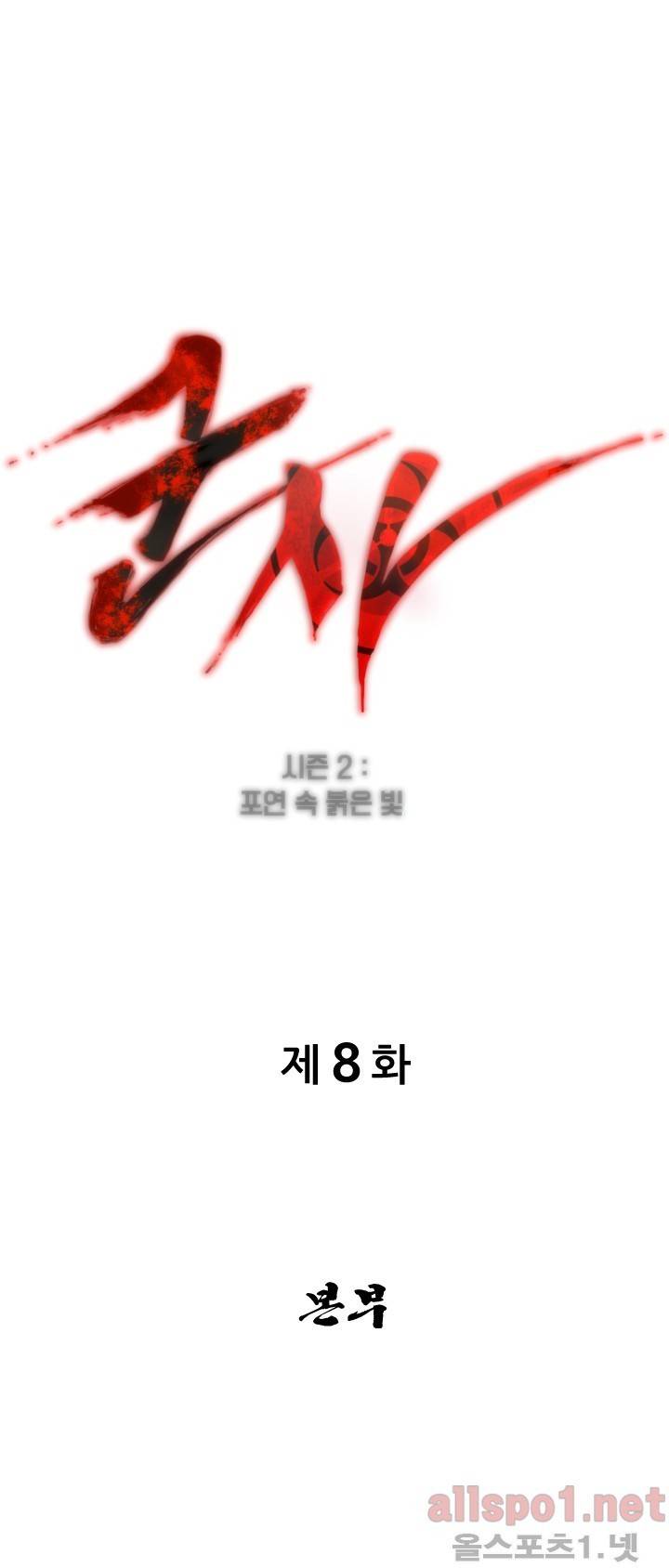 군사 (시즌 2) 8화 1