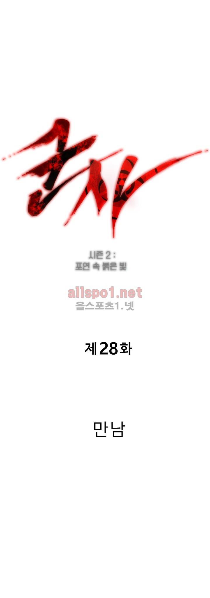 군사 (시즌 2) 28화 1
