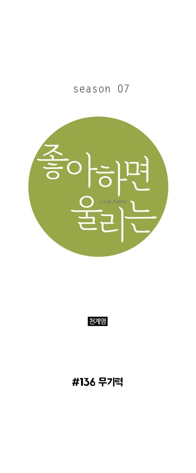 좋아하면 울리는 136화 (시즌7) 1