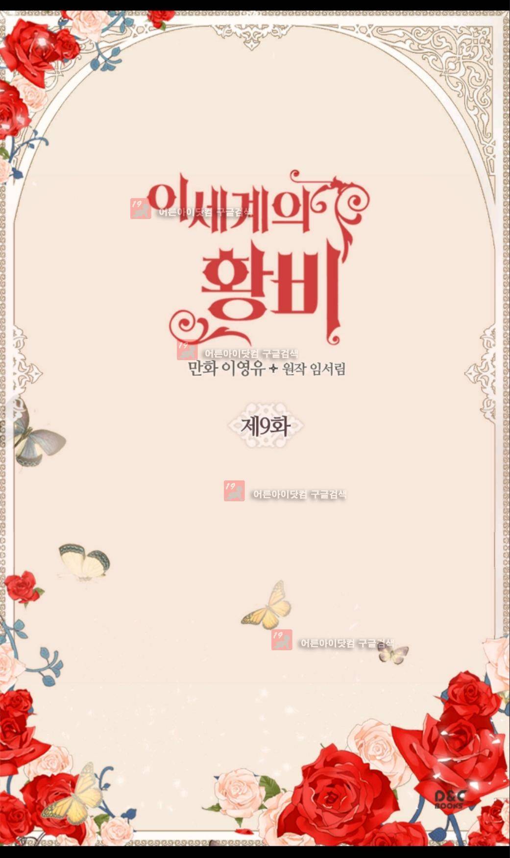 이세계의 황비 9화 2