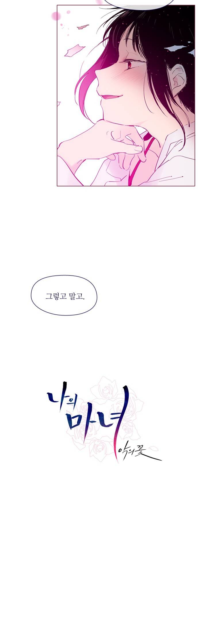 나의 마녀 27화 4