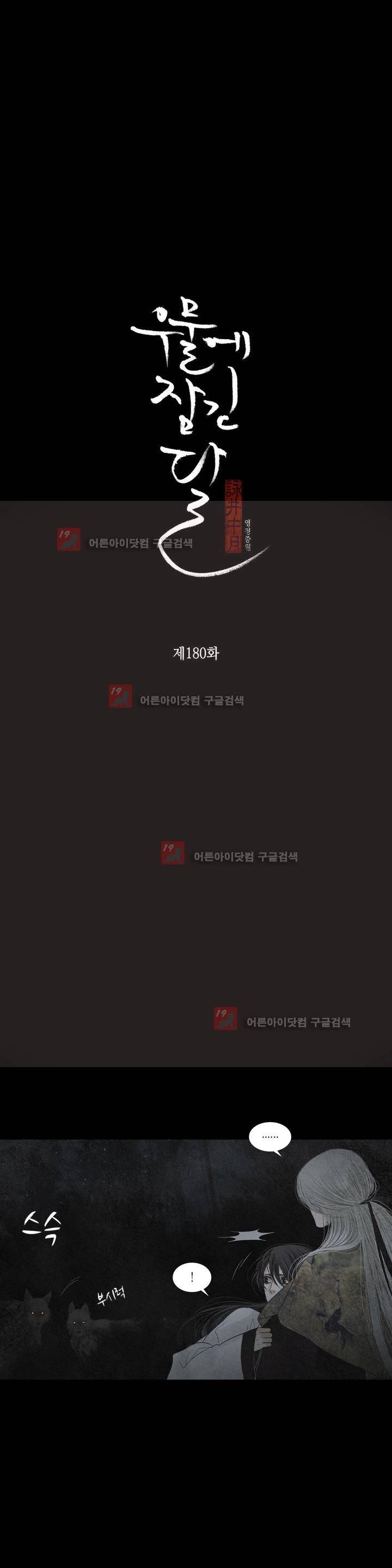 우물에 잠긴 달 180화 2