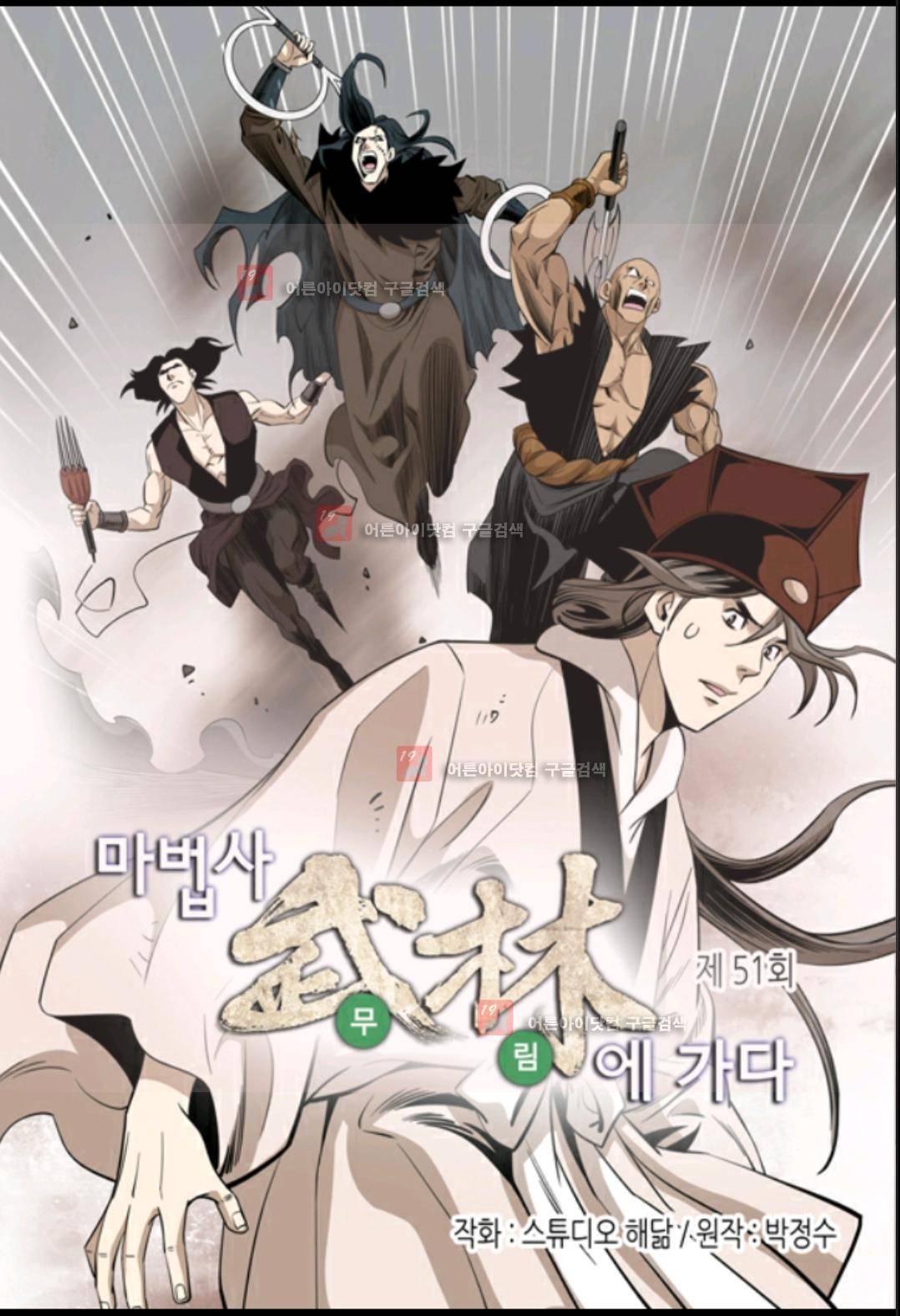 마법사 무림에 가다 51화 2