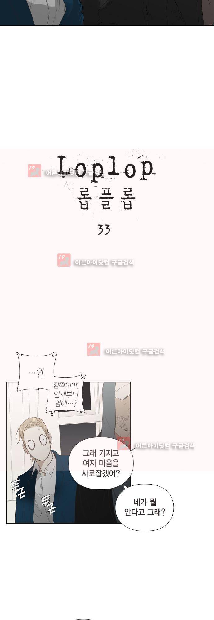 롭플롭 (Loplop) 33화 3