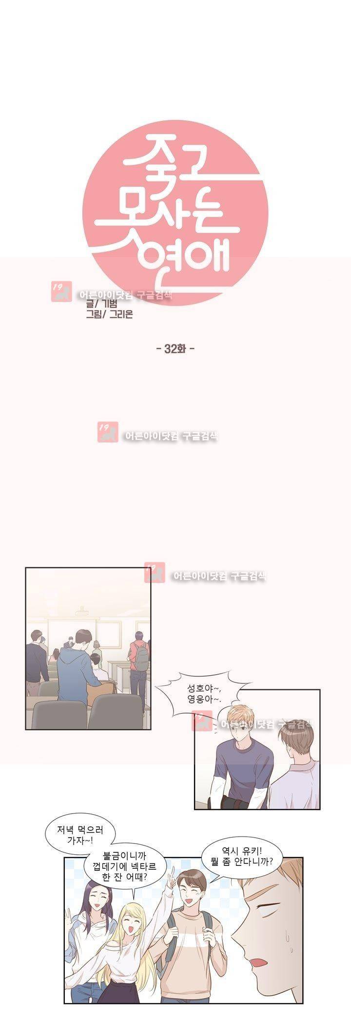 죽고 못사는 연애 32화 1