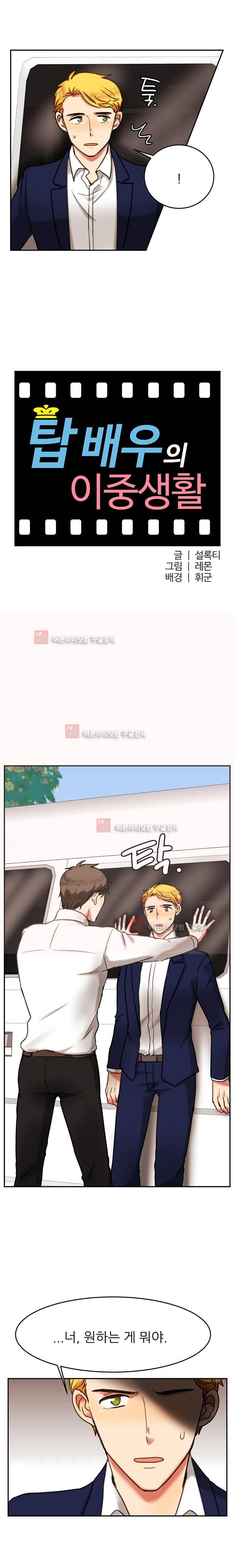 탑배우의 이중생활 5화 3