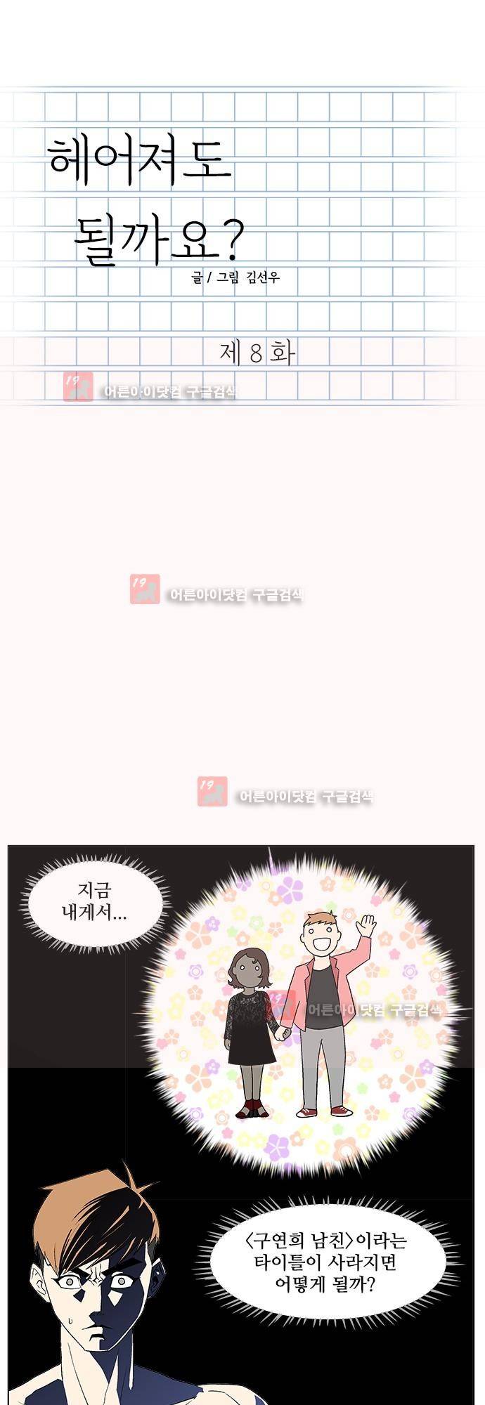 헤어져도 될까요? 8화 1