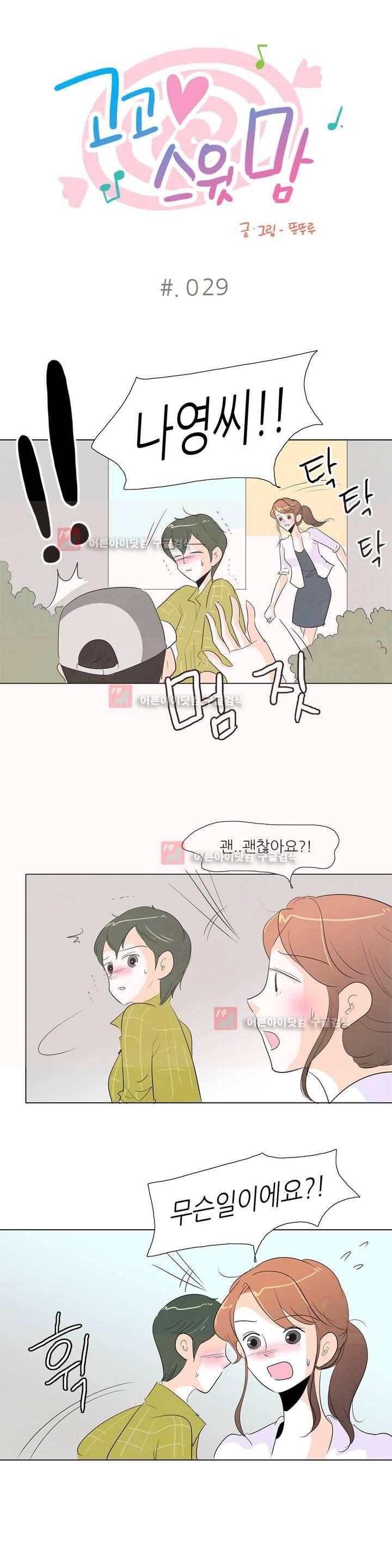 고고 스윗맘 30화 1