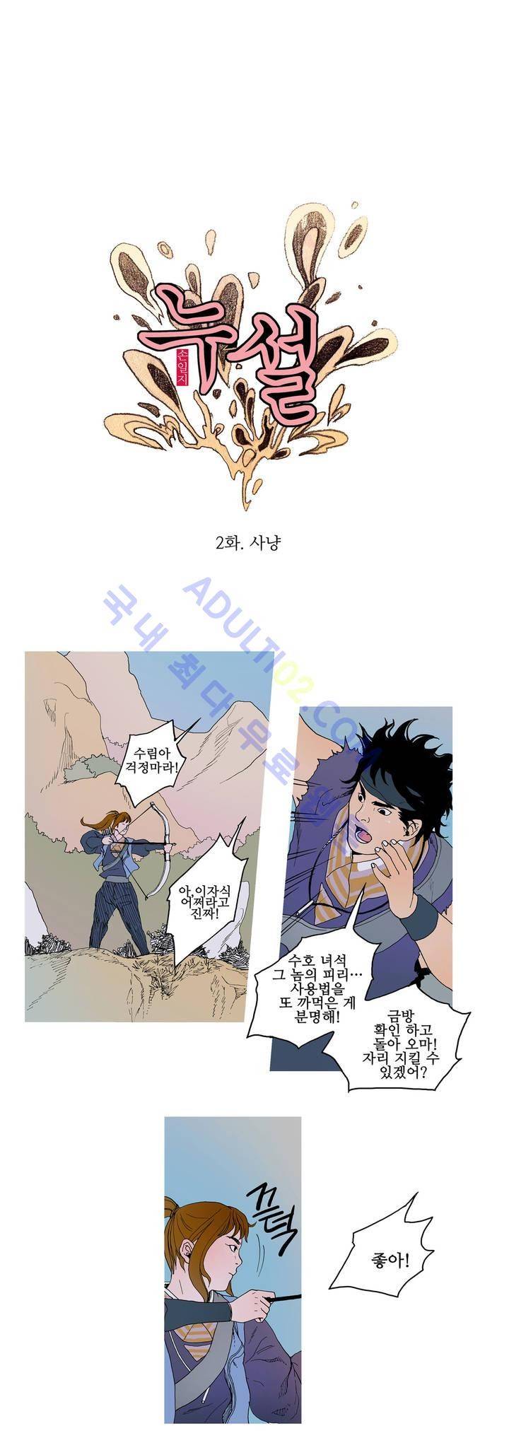 누설 2화 1
