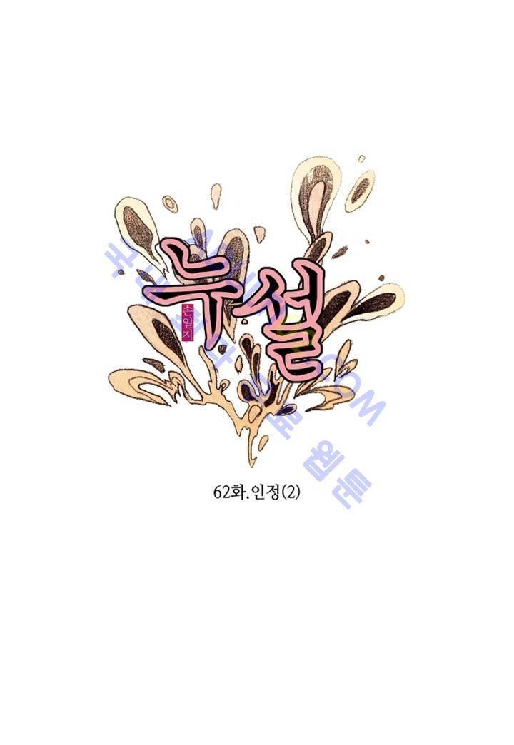 누설 62화 1