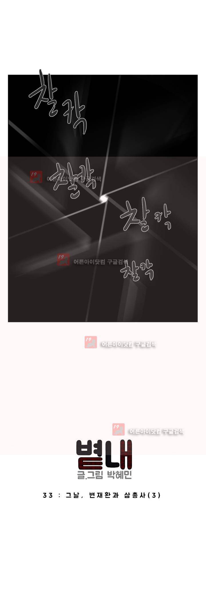 볕내 33화 3