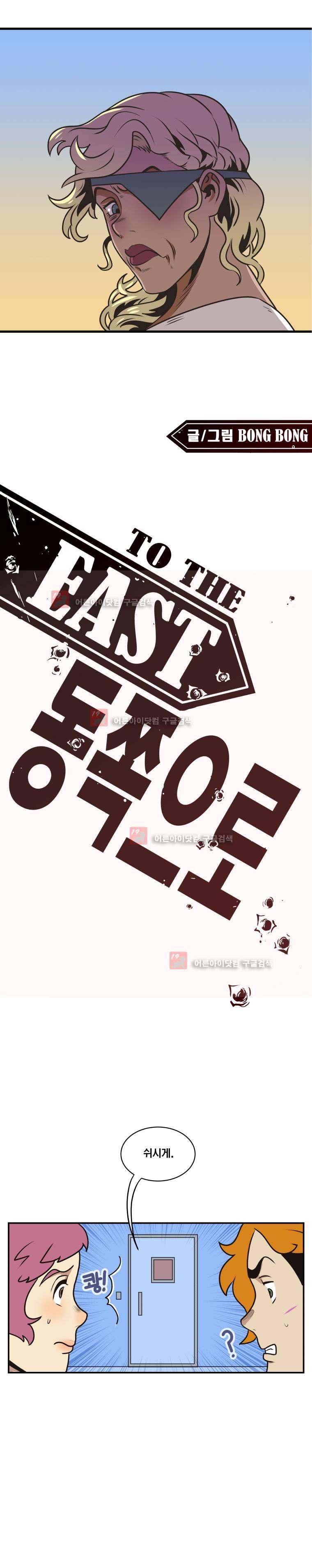 동쪽으로 33화 1