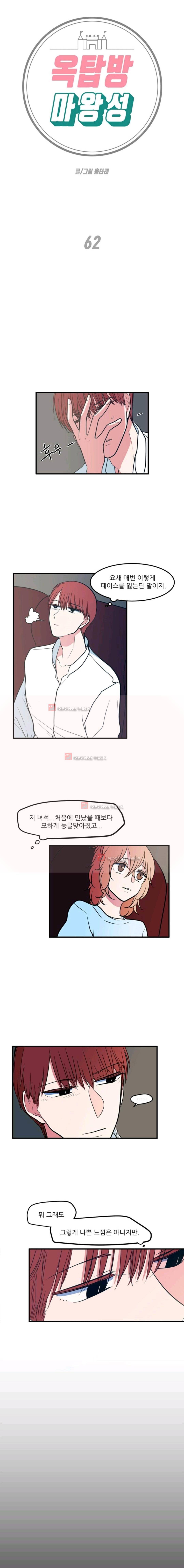 옥탑방 마왕성 62화 1