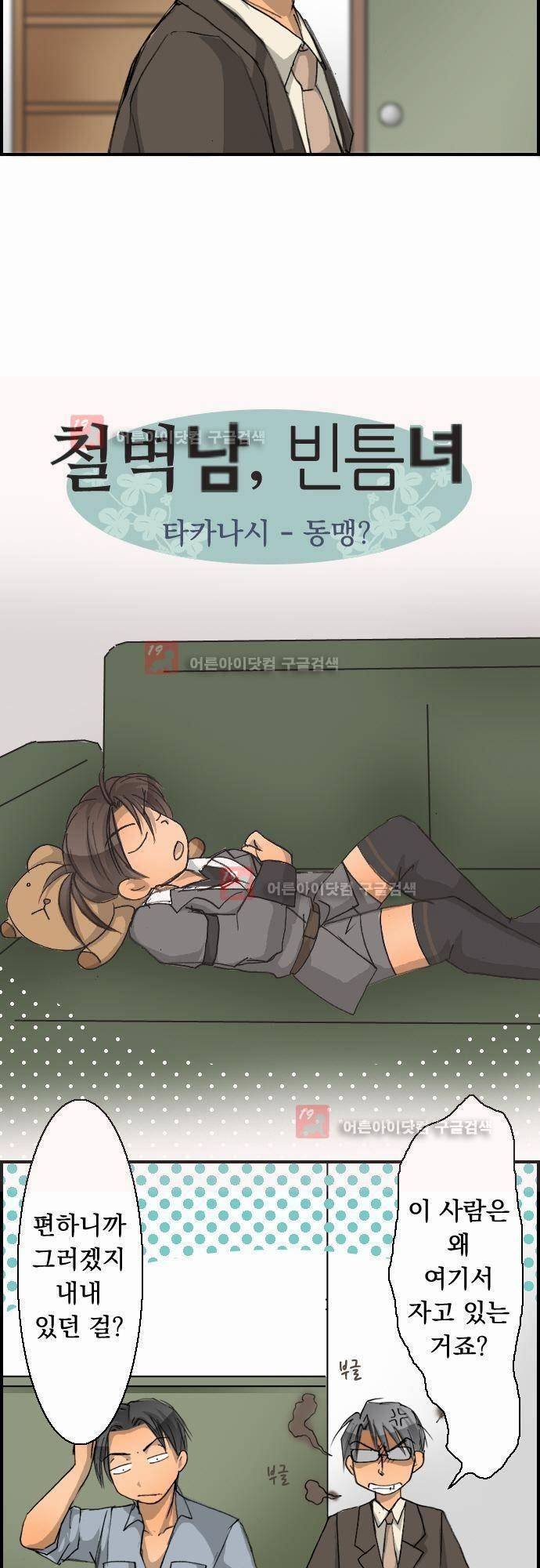 철벽남,빈틈녀 11화 2