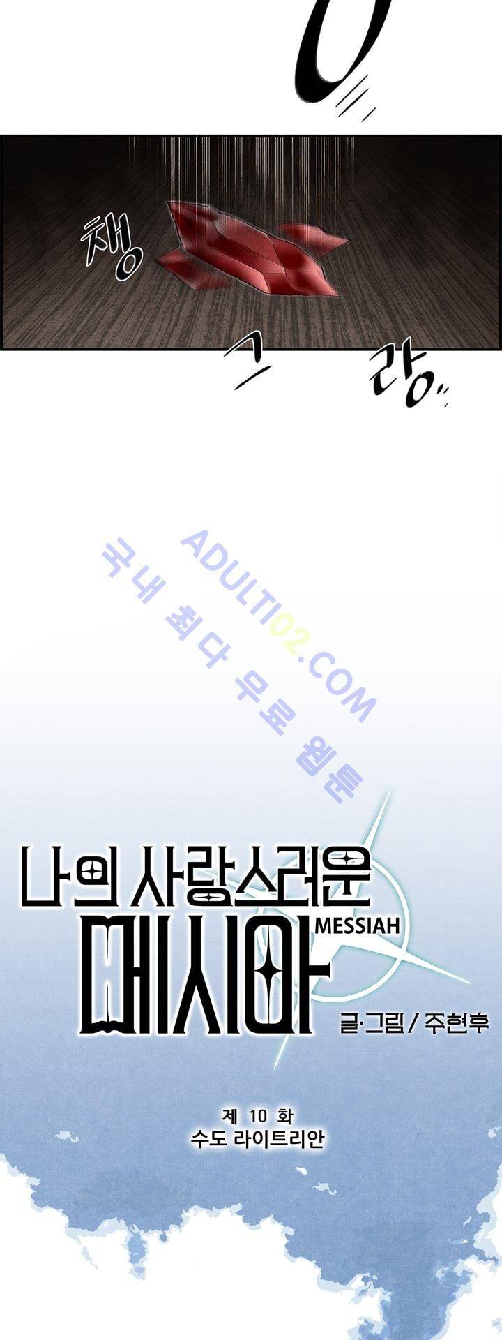 나의 사랑스러운 메시아 10화 4