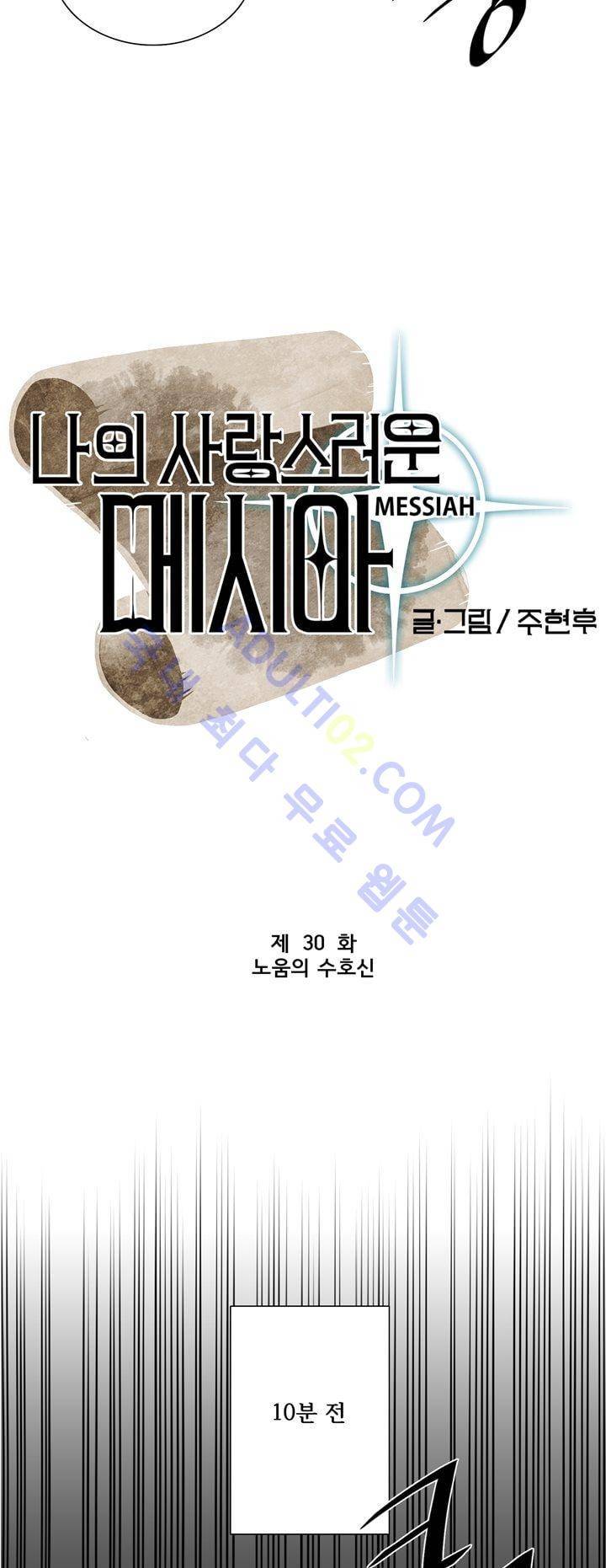 나의 사랑스러운 메시아 30화 3