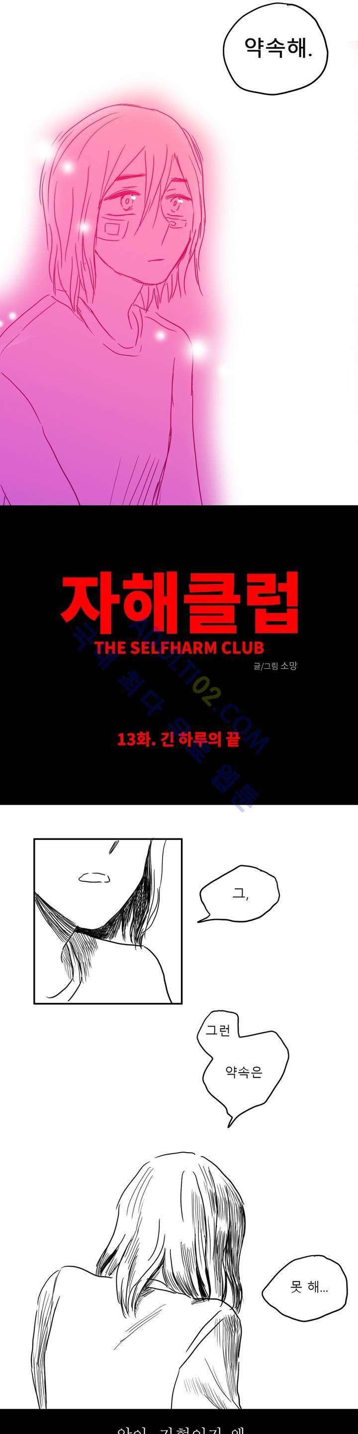 자해클럽 13화 2