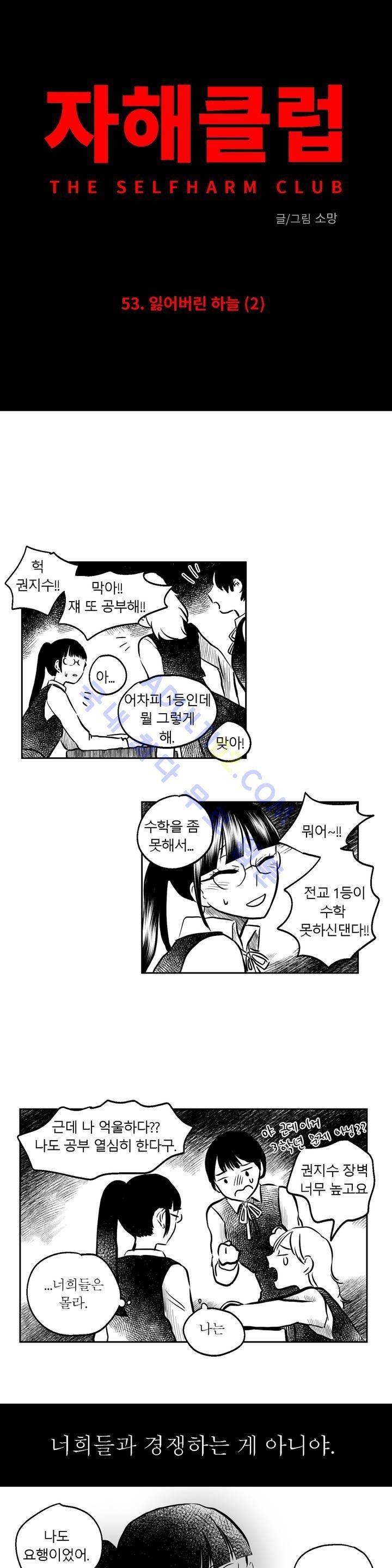 자해클럽 53화 2