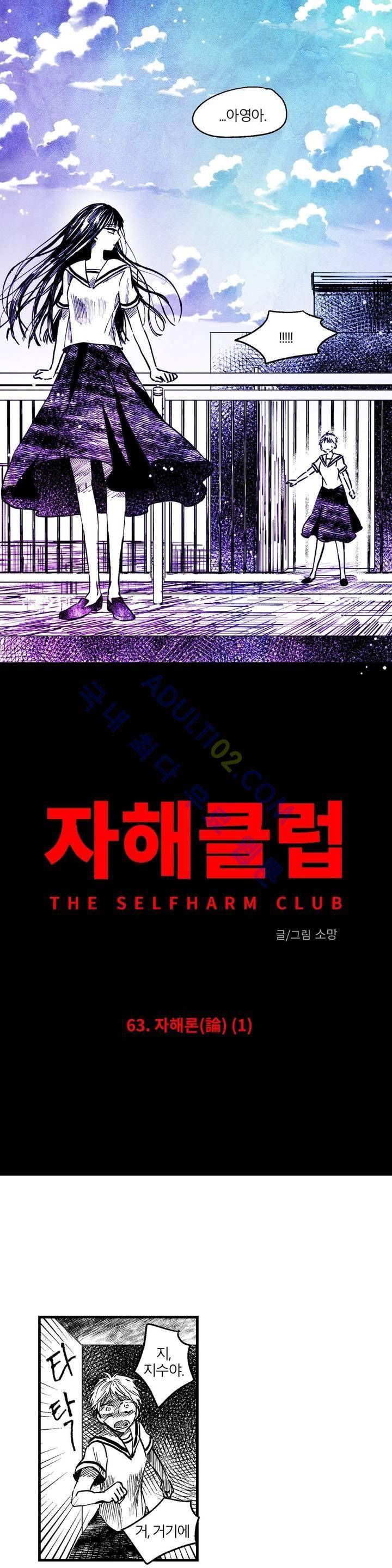 자해클럽 63화 2