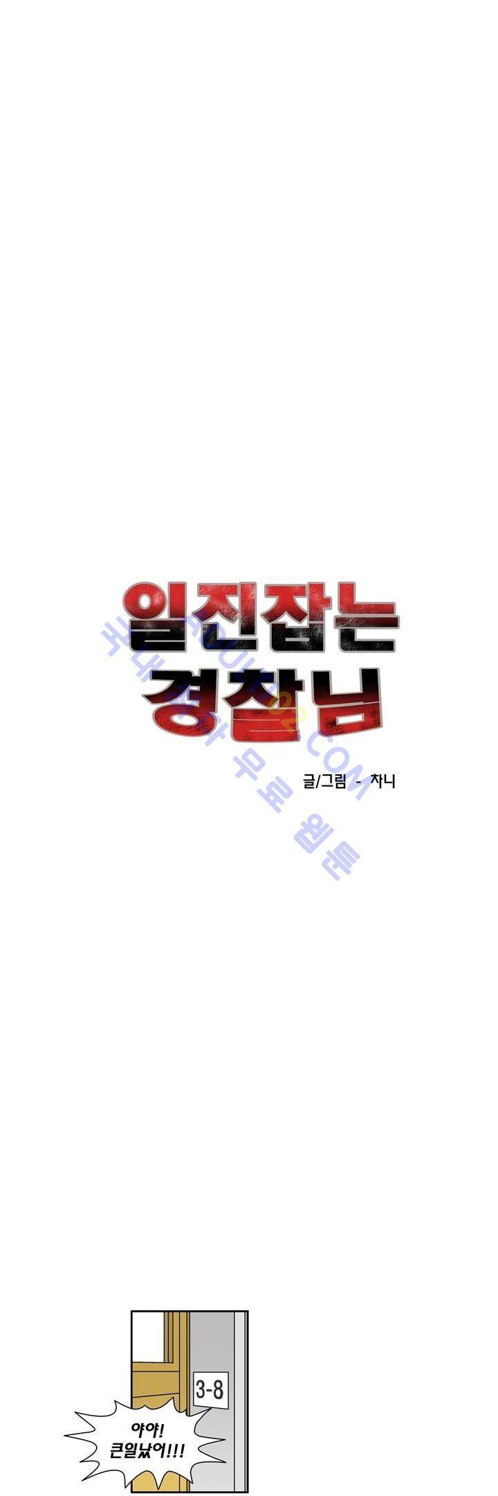 일진잡는 경찰님 36화 1