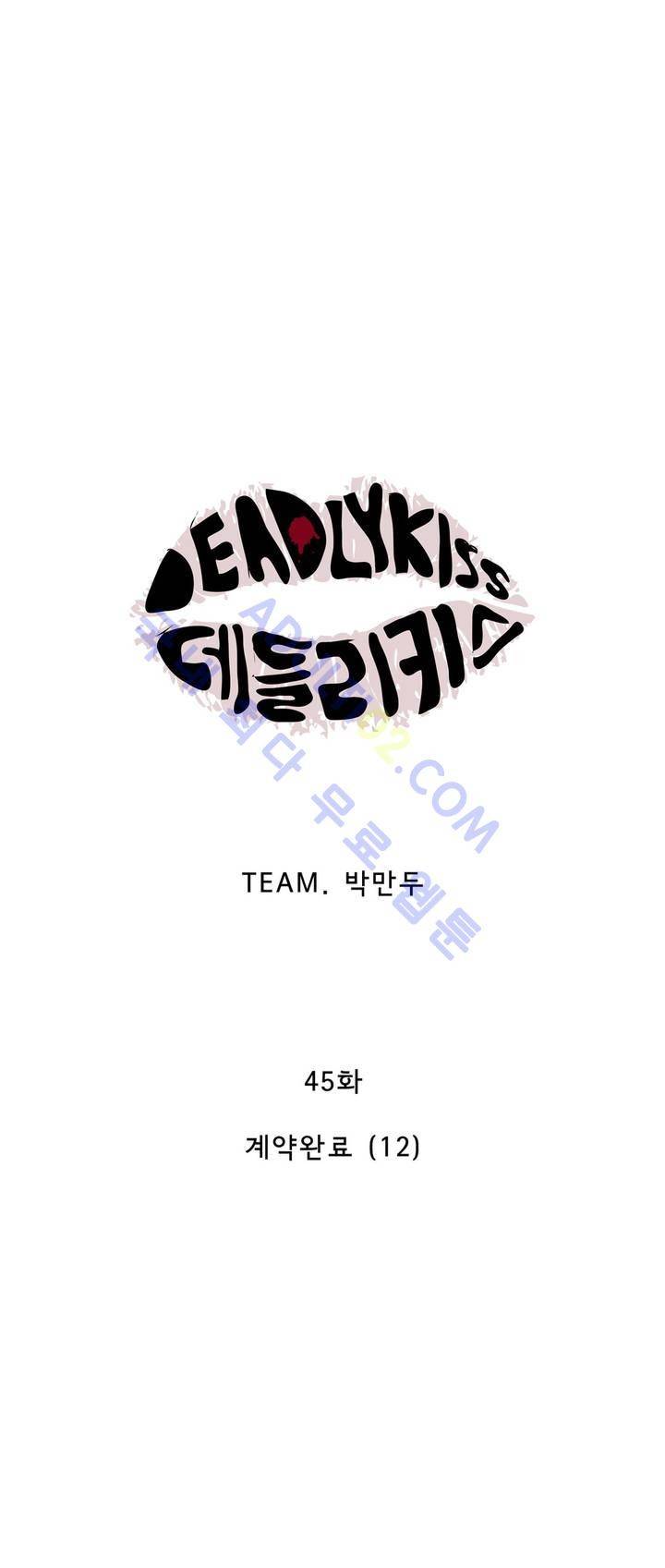 데들리 키스 45화 3
