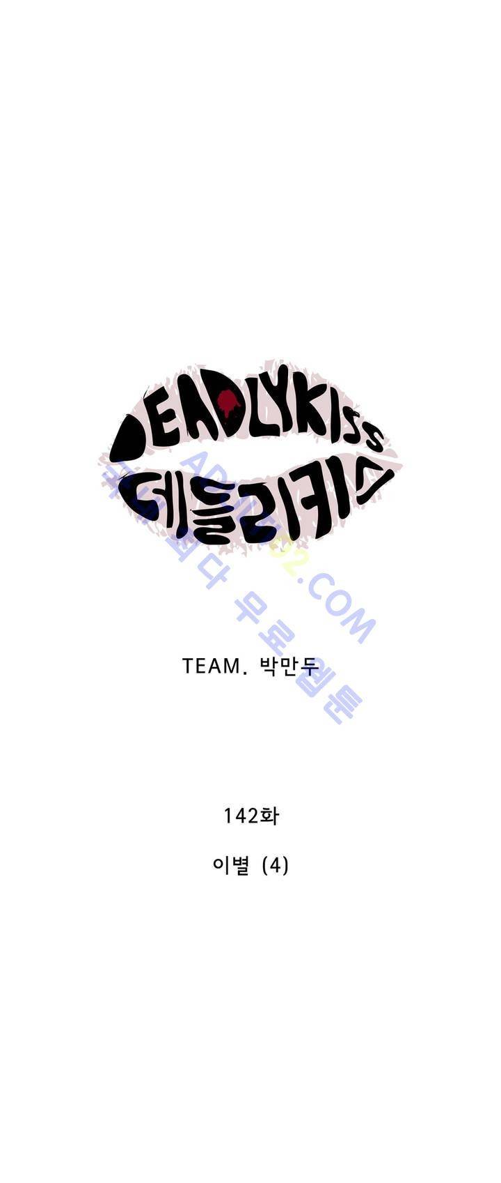 데들리 키스 141화 6
