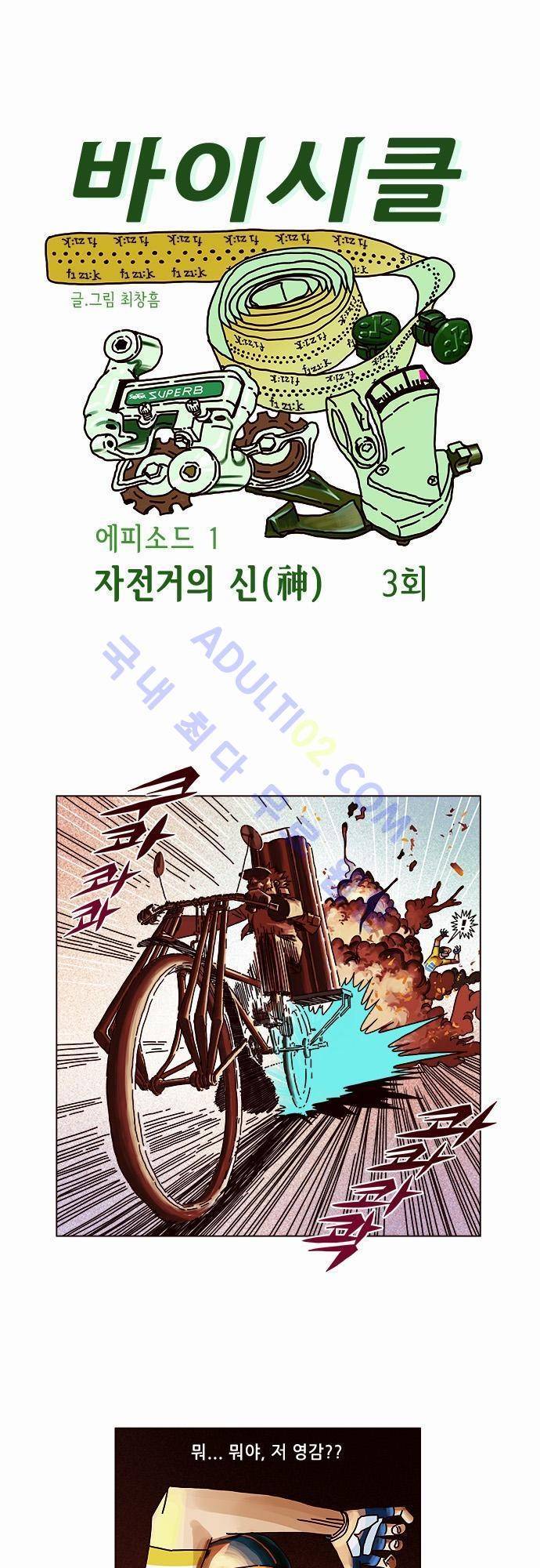 바이시클 3화 1