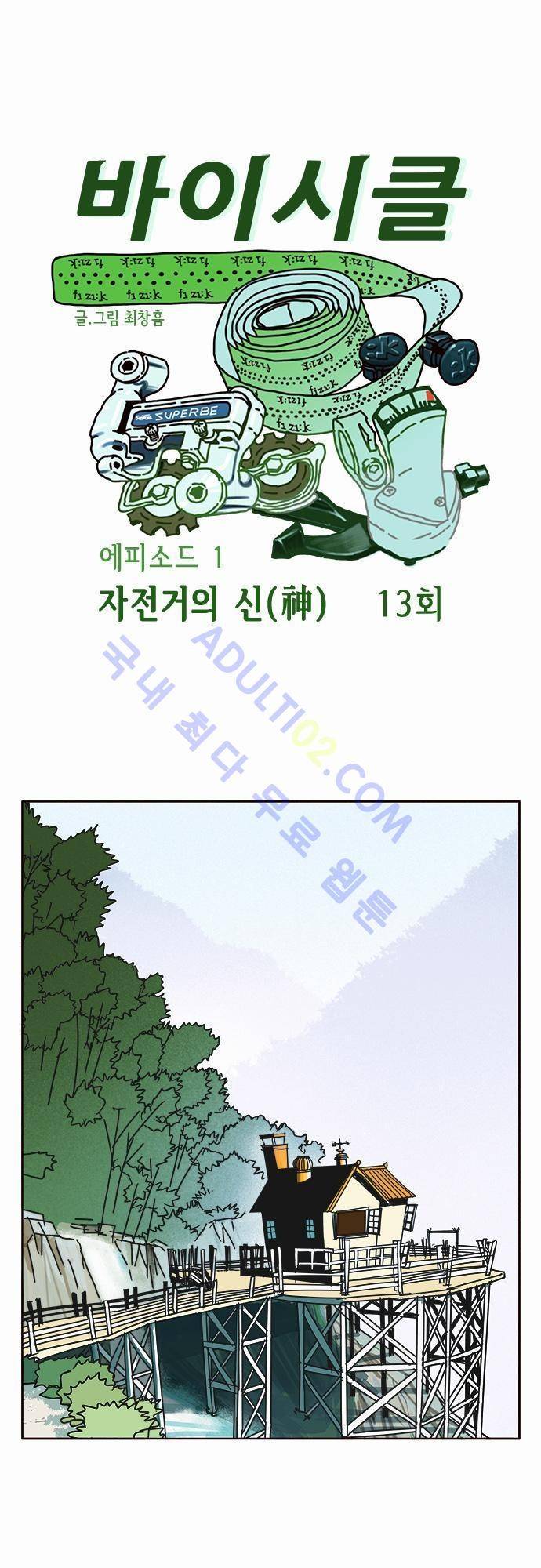 바이시클 13화 1