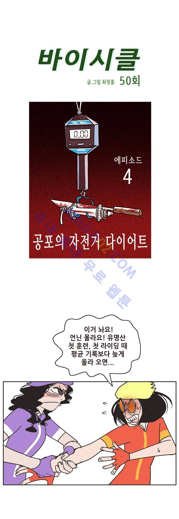 바이시클 50화 1