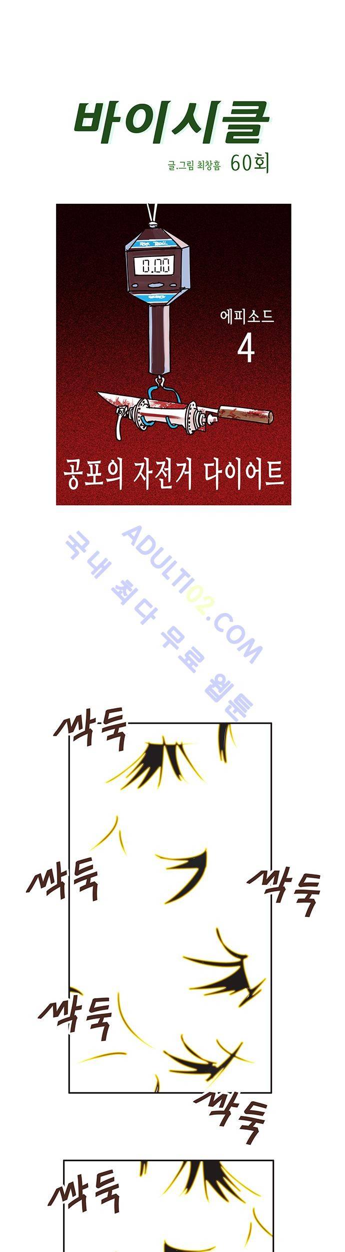 바이시클 60화 1