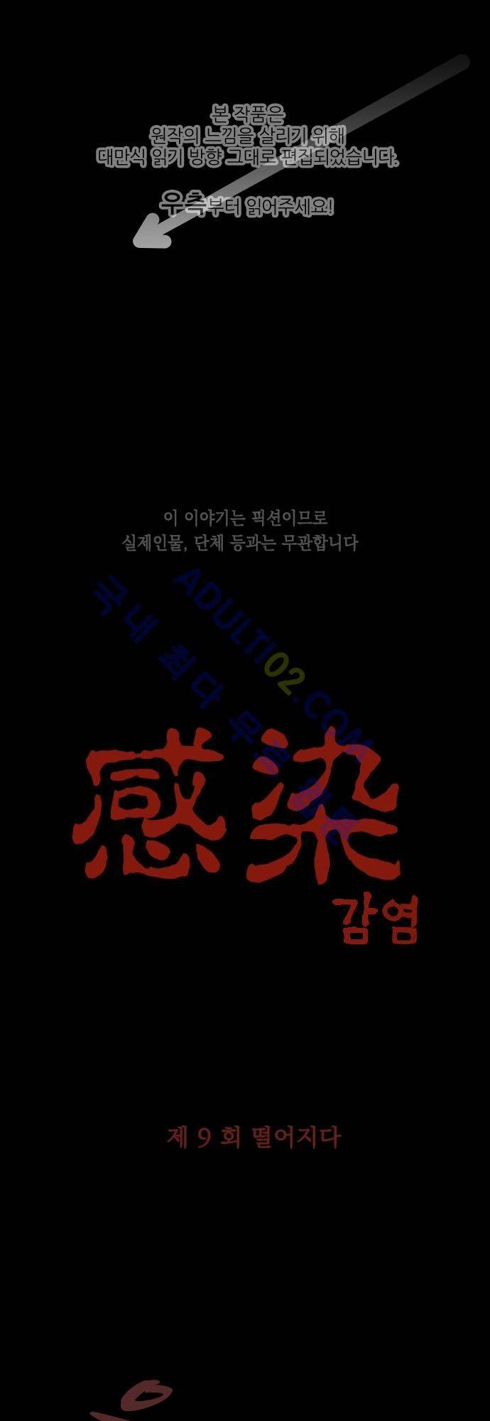 감염(코미코) 9화 1