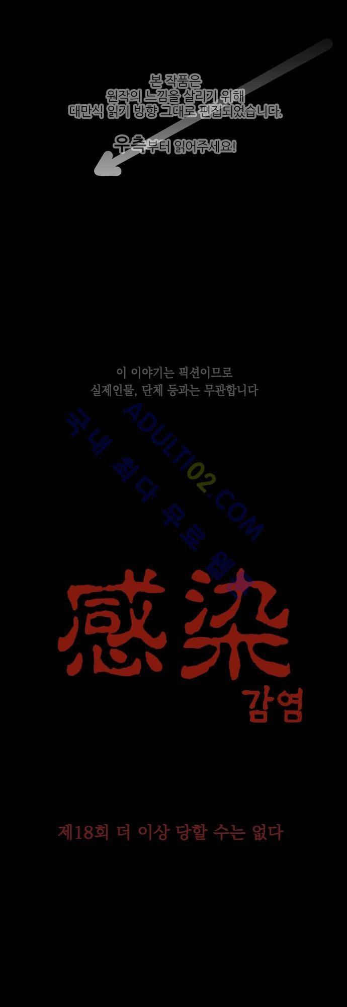 감염(코미코) 18화 1