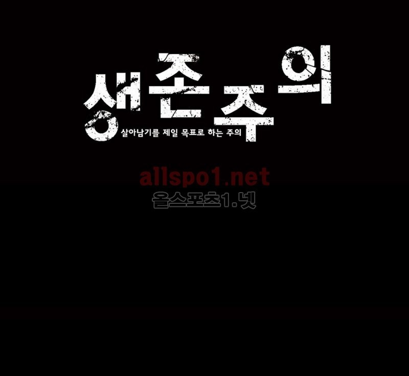 생존주의 2부 19화 1