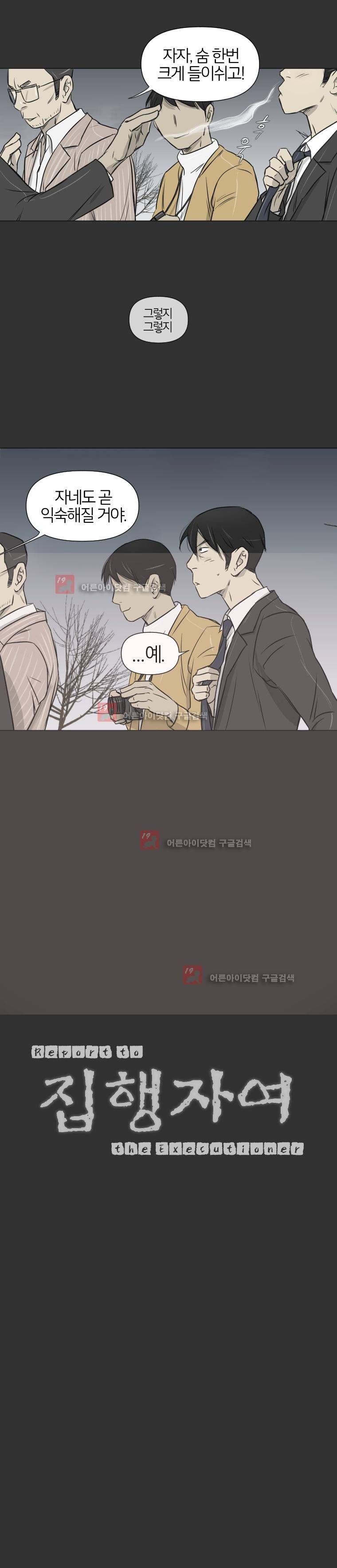 집행자여 21화 2