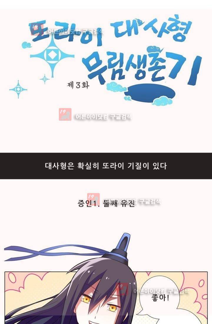 또라이 대사형 무림생존기 3화 1