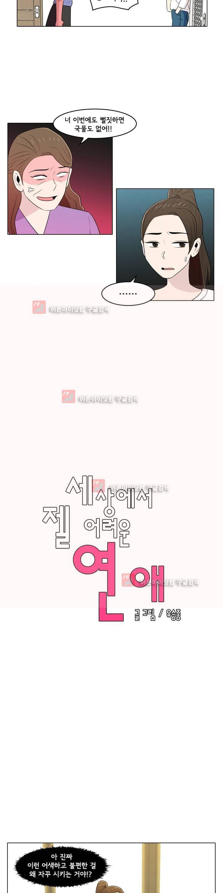 세상에서 젤 어려운 연애 1화 2