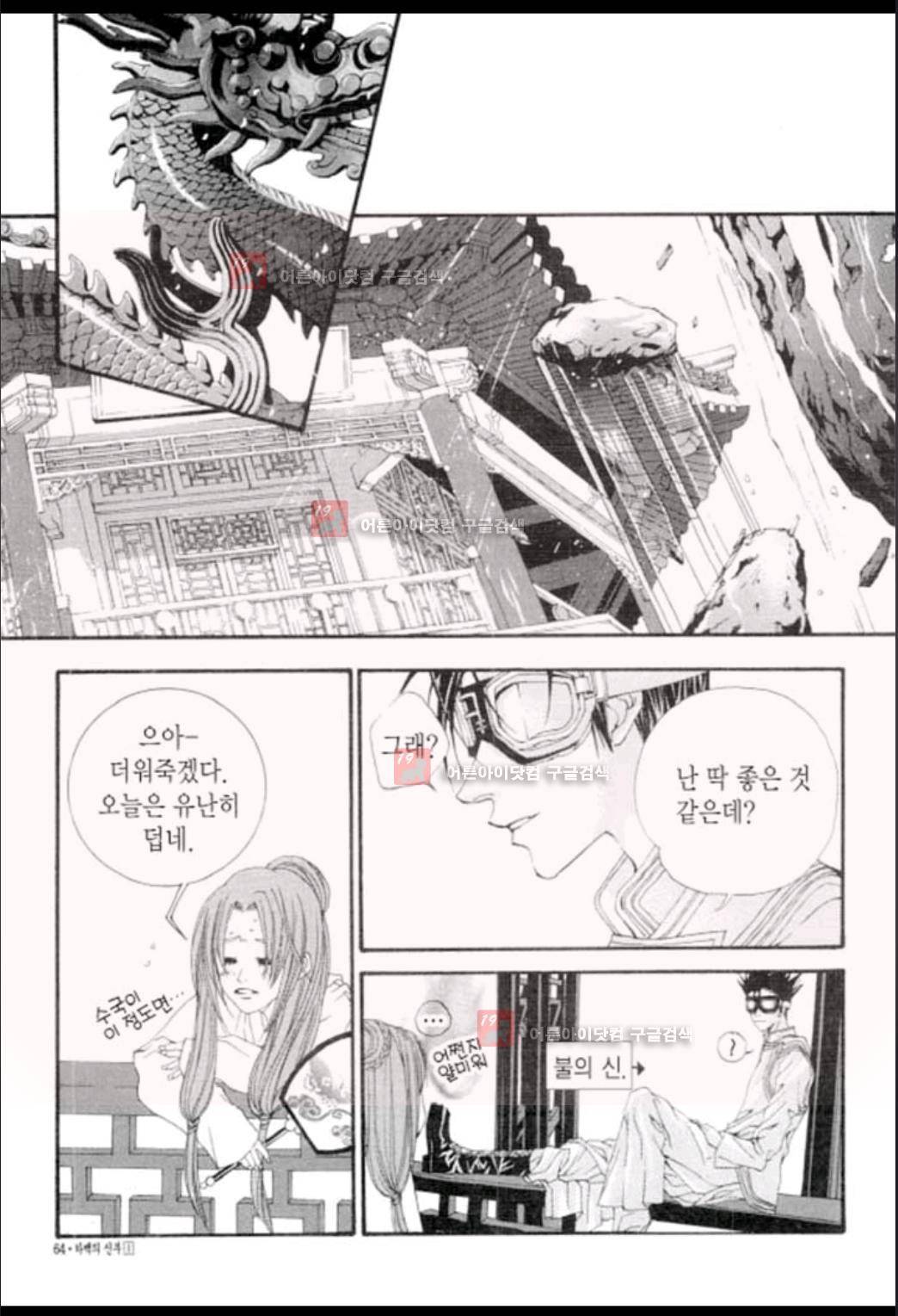 하백의 신부 3화 3