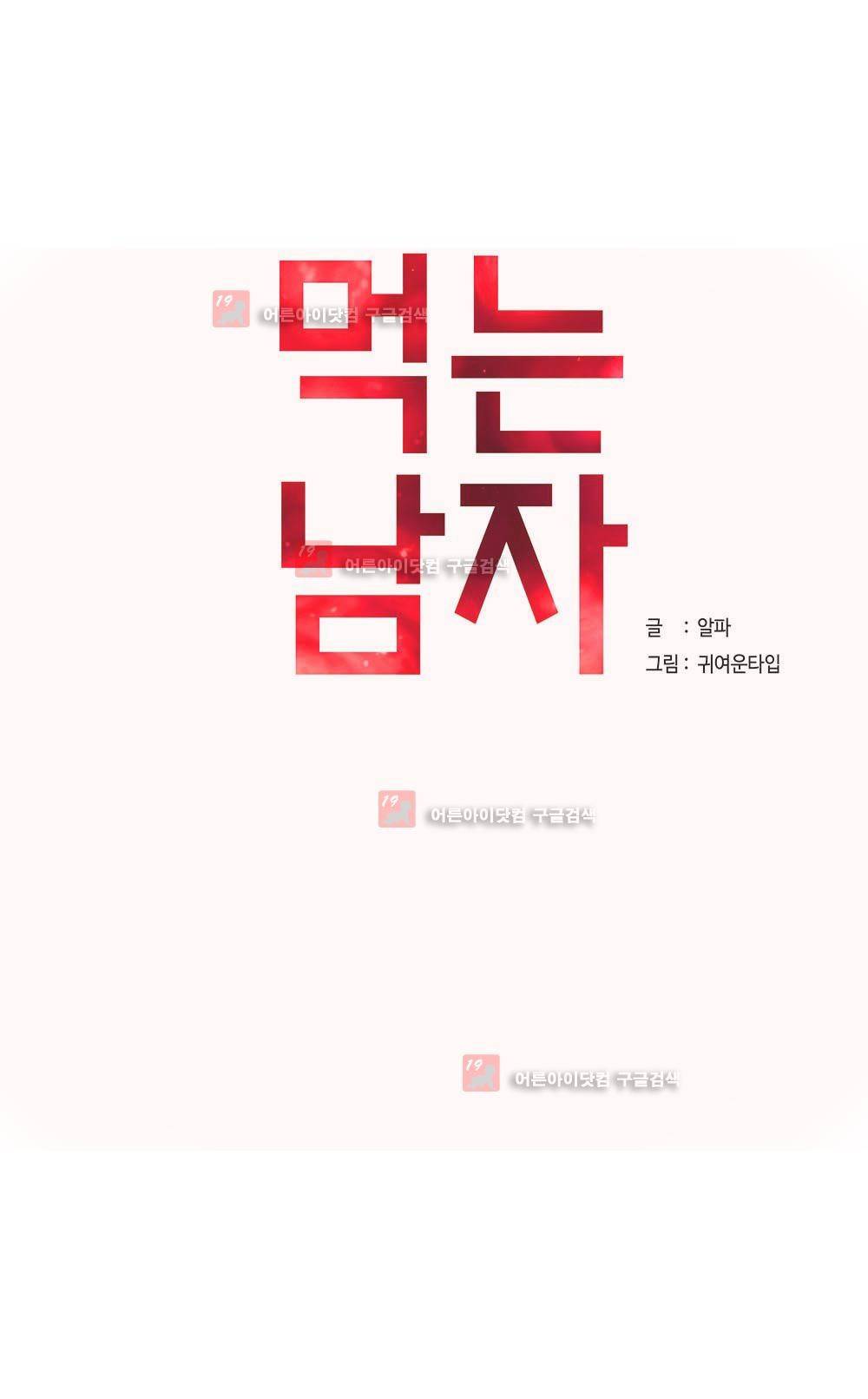 먹는 남자 프롤로그 3