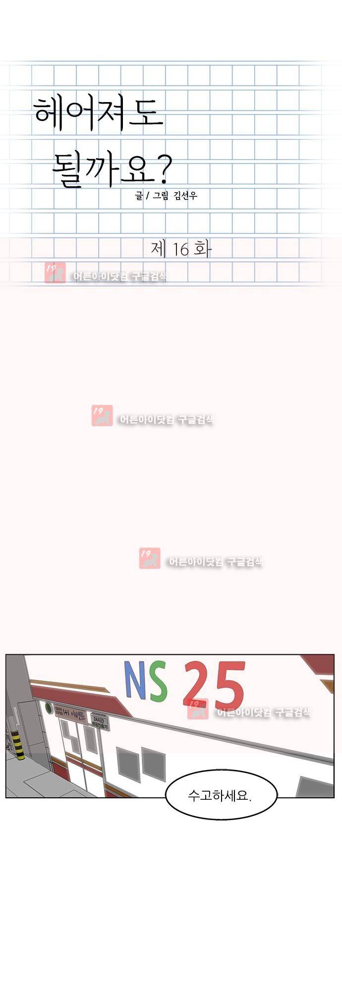 헤어져도 될까요? 16화 1