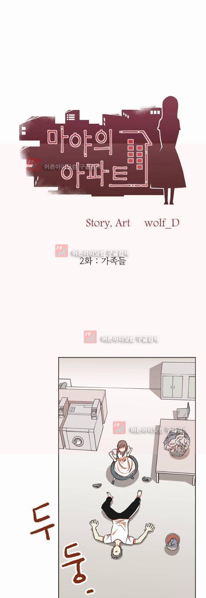 마야의 아파트 2화 1