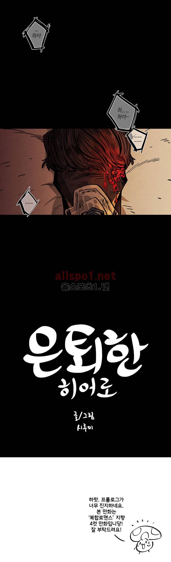 은퇴한 히어로 프롤로그 4