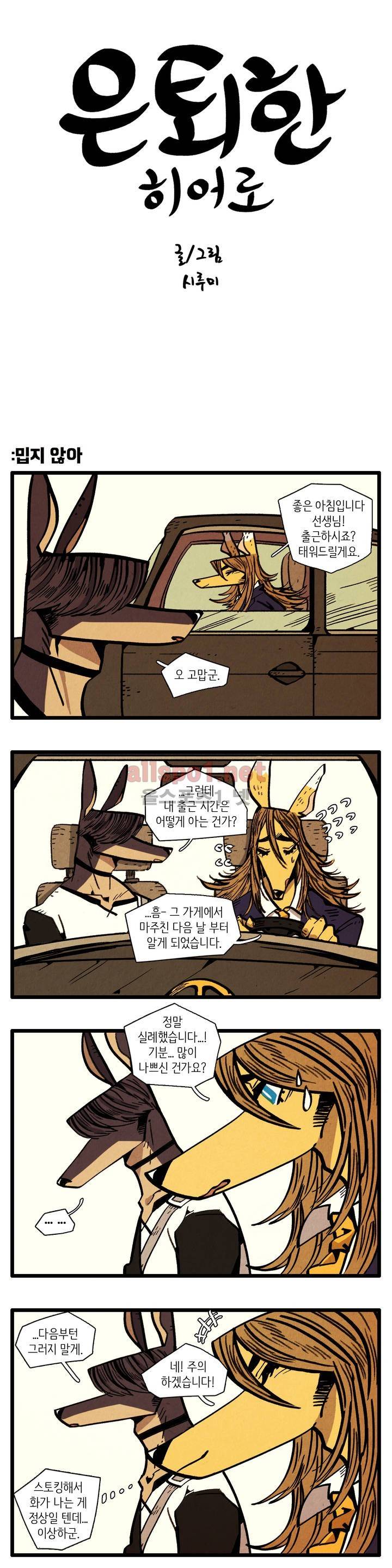 은퇴한 히어로 10화 1