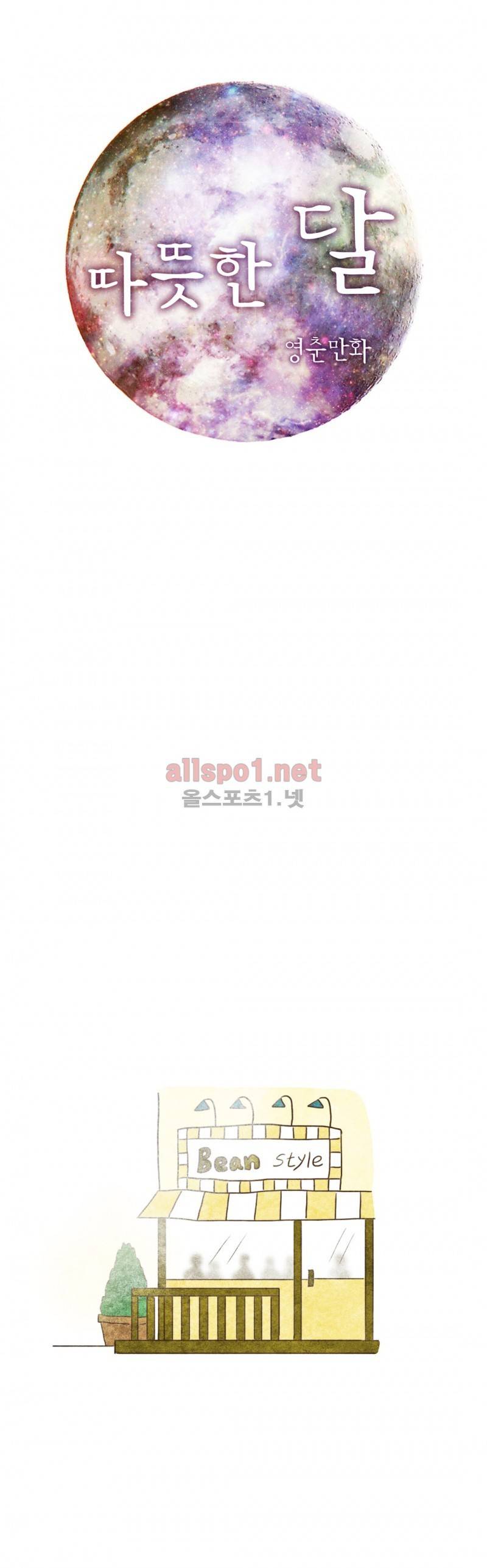 따뜻한 달 20화 1